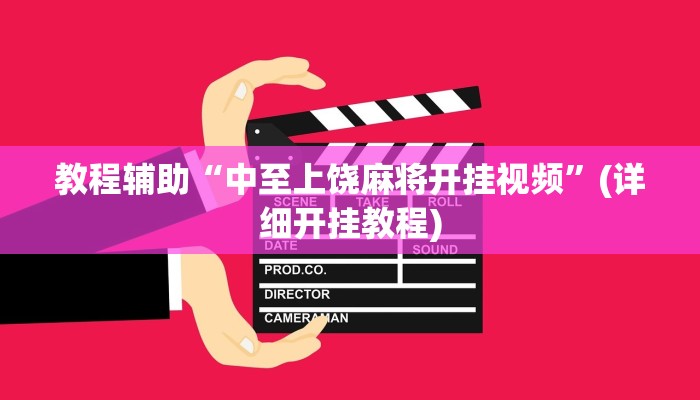 教程辅助“中至上饶麻将开挂视频”(详细开挂教程)
