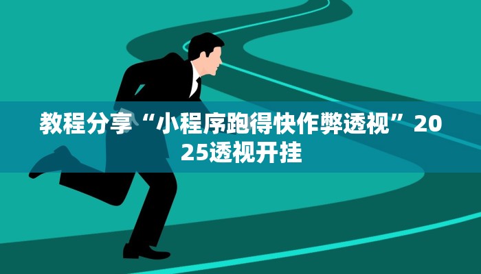 教程分享“小程序跑得快作弊透视”2025透视开挂