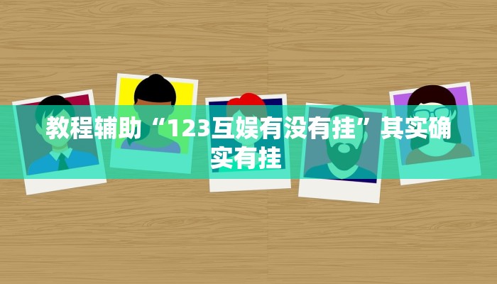 教程辅助“123互娱有没有挂”其实确实有挂 教程辅助“123互娱有没有挂”其实确实有挂