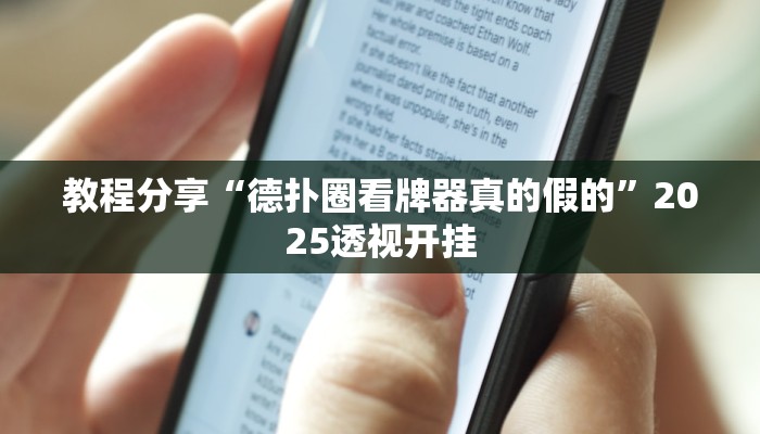 教程分享“德扑圈看牌器真的假的”2025透视开挂