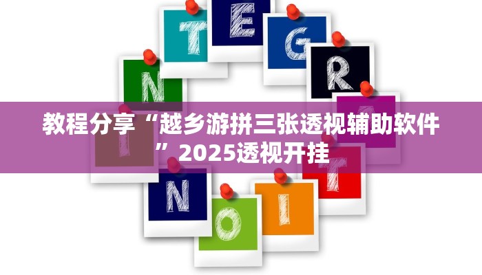 教程分享“越乡游拼三张透视辅助软件”2025透视开挂