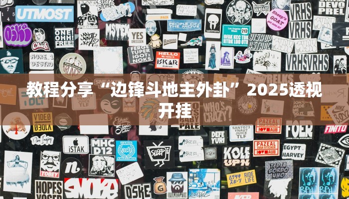 教程分享“边锋斗地主外卦”2025透视开挂 教程分享“边锋斗地主外卦”2025透视开挂