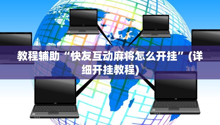 教程辅助“快友互动麻将怎么开挂”(详细开挂教程)