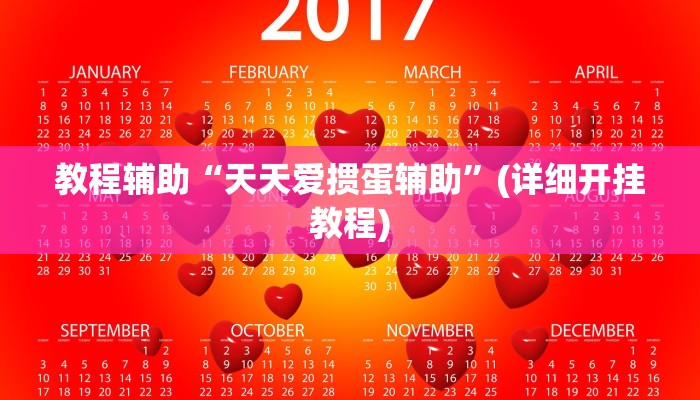 教程辅助“天天爱掼蛋辅助”(详细开挂教程)