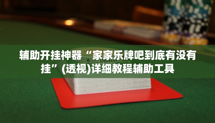 辅助开挂神器“家家乐牌吧到底有没有挂”(透视)详细教程辅助工具
