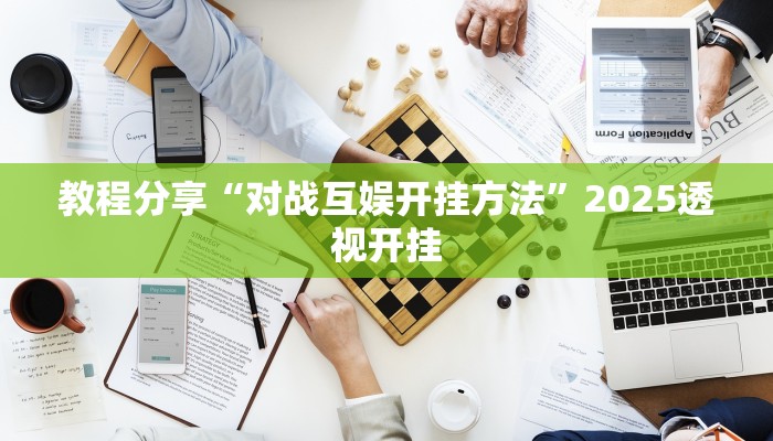 教程分享“对战互娱开挂方法”2025透视开挂 教程分享“对战互娱开挂方法”2025透视开挂