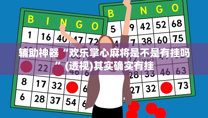 辅助神器“欢乐掌心麻将是不是有挂吗”(透视)其实确实有挂