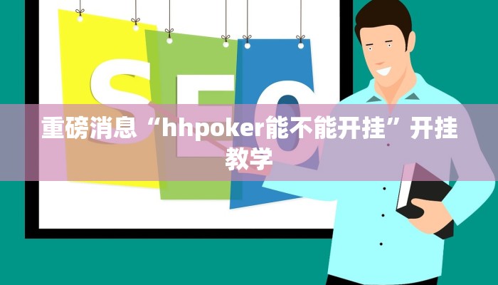 重磅消息“hhpoker能不能开挂”开挂教学