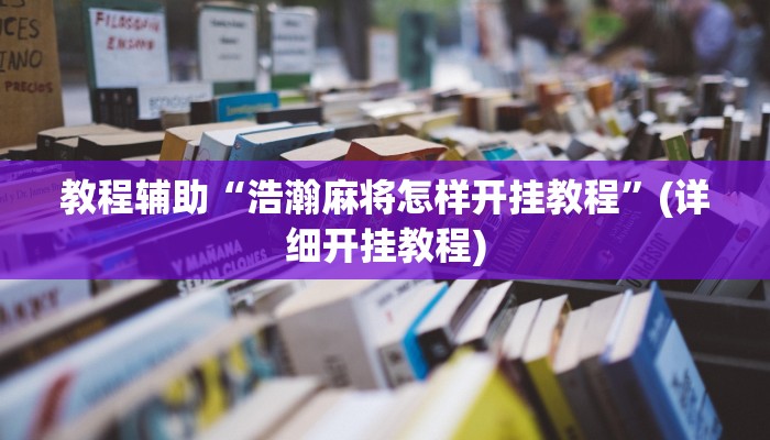 教程辅助“浩瀚麻将怎样开挂教程”(详细开挂教程)