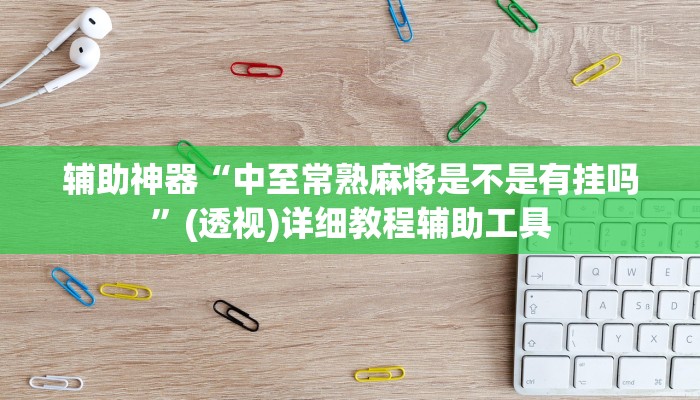 辅助神器“中至常熟麻将是不是有挂吗”(透视)详细教程辅助工具