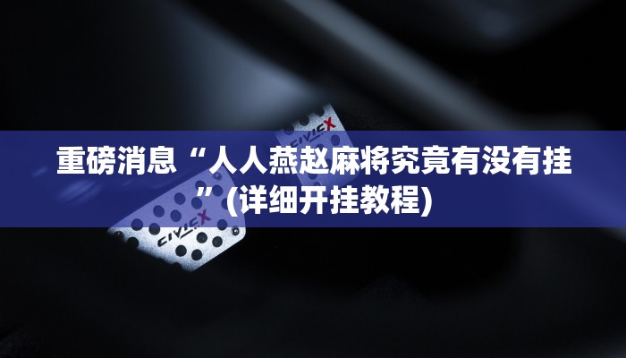 重磅消息“人人燕赵麻将究竟有没有挂”(详细开挂教程)
