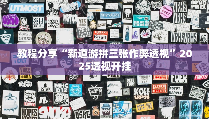 教程分享“新道游拼三张作弊透视”2025透视开挂