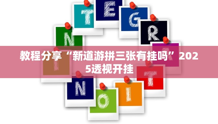 教程分享“新道游拼三张有挂吗”2025透视开挂