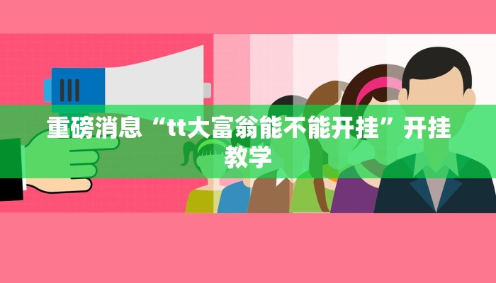 重磅消息“tt大富翁能不能开挂”开挂教学