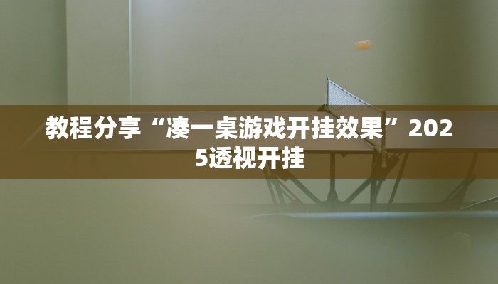 教程分享“凑一桌游戏开挂效果”2025透视开挂