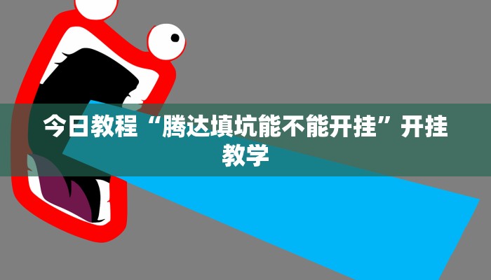 今日教程“腾达填坑能不能开挂”开挂教学 今日教程“腾达填坑能不能开挂”开挂教学