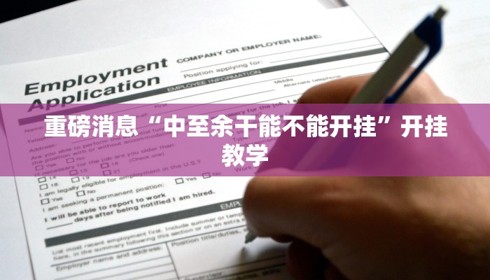 重磅消息“中至余干能不能开挂”开挂教学