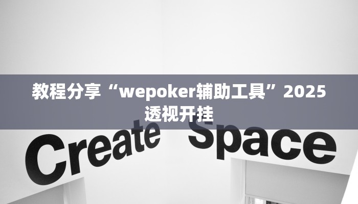 教程分享“wepoker辅助工具”2025透视开挂 教程分享“wepoker辅助工具”2025透视开挂