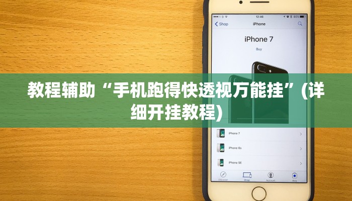 教程辅助“手机跑得快透视万能挂”(详细开挂教程) 教程辅助“手机跑得快透视万能挂”(详细开挂教程)