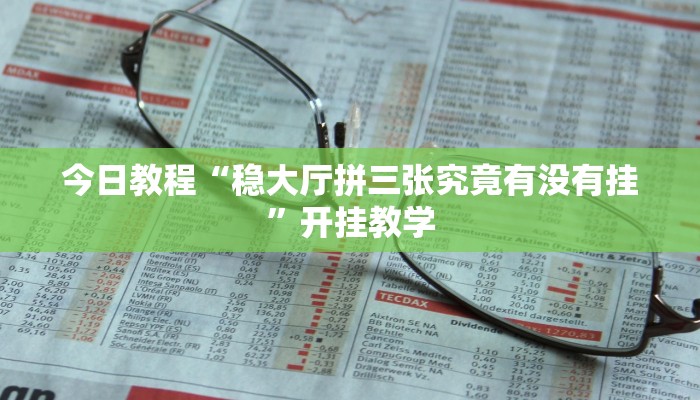 今日教程“稳大厅拼三张究竟有没有挂”开挂教学 今日教程“稳大厅拼三张究竟有没有挂”开挂教学