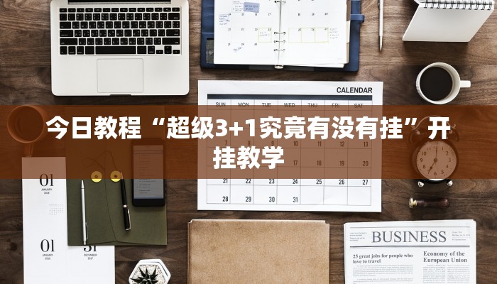 今日教程“超级3+1究竟有没有挂”开挂教学 今日教程“超级3+1究竟有没有挂”开挂教学