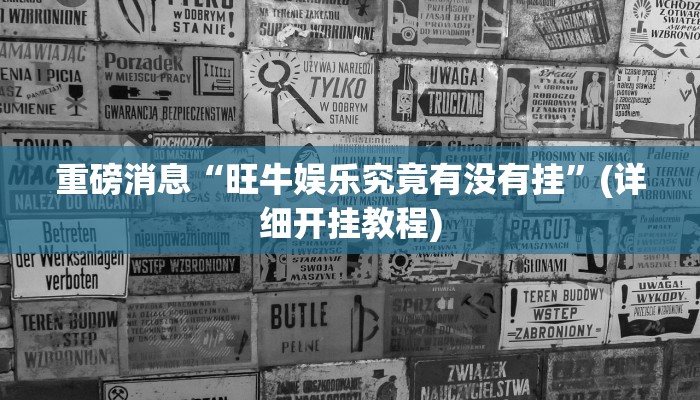 重磅消息“旺牛娱乐究竟有没有挂”(详细开挂教程)