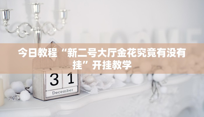 教程分享“起点休闲到底有没有挂”2025透视开挂