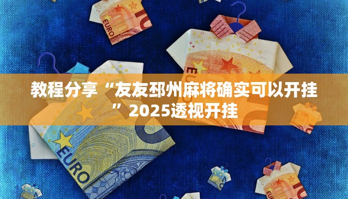 教程分享“友友邳州麻将确实可以开挂”2025透视开挂
