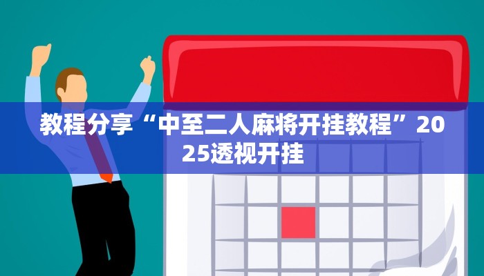 教程分享“中至二人麻将开挂教程”2025透视开挂