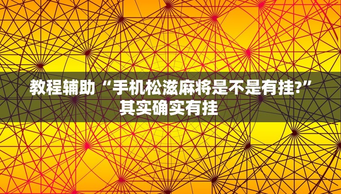 教程辅助“手机松滋麻将是不是有挂?”其实确实有挂 教程辅助“手机松滋麻将是不是有挂?”其实确实有挂