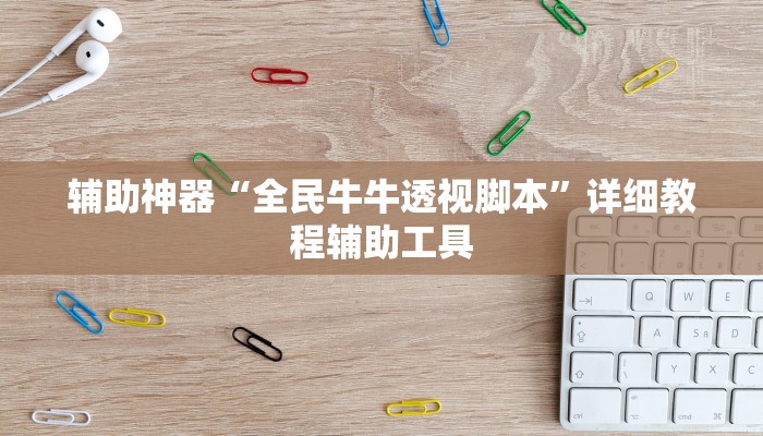 辅助神器“全民牛牛透视脚本”详细教程辅助工具 辅助神器“全民牛牛透视脚本”详细教程辅助工具