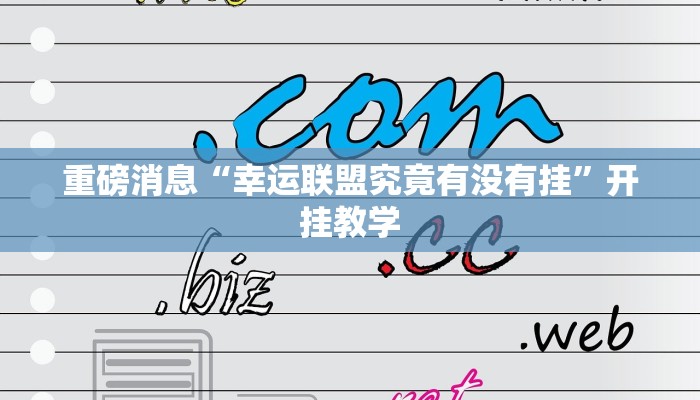 重磅消息“幸运联盟究竟有没有挂”开挂教学 重磅消息“幸运联盟究竟有没有挂”开挂教学