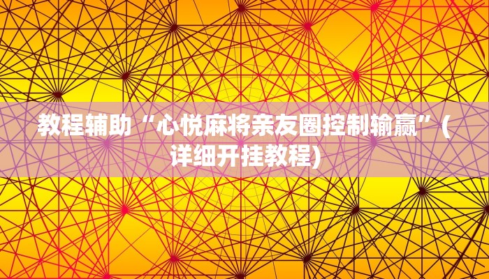 教程辅助“心悦麻将亲友圈控制输赢”(详细开挂教程)