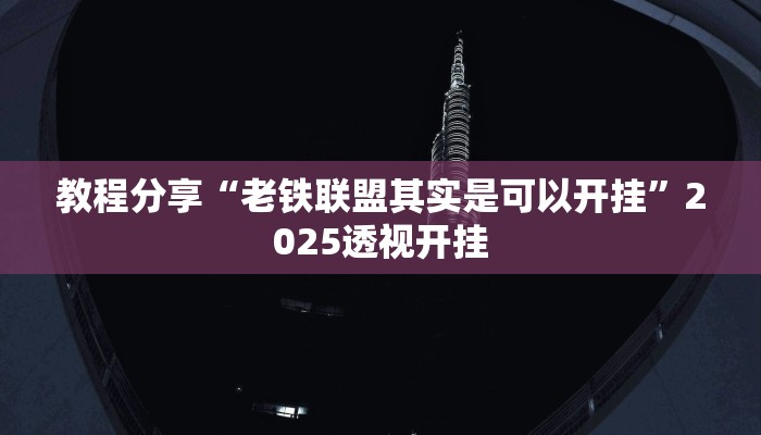教程分享“老铁联盟其实是可以开挂”2025透视开挂
