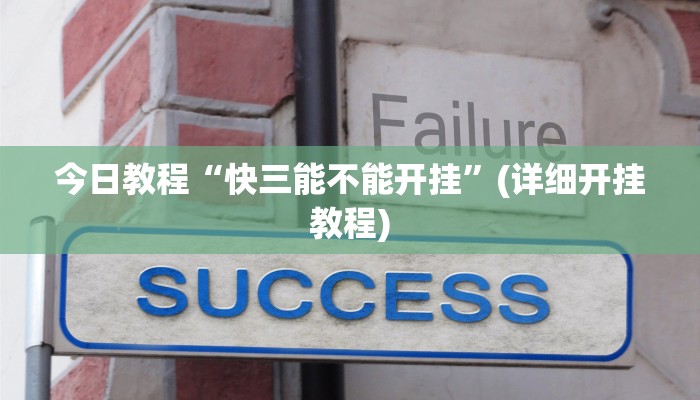 今日教程“快三能不能开挂”(详细开挂教程) 今日教程“快三能不能开挂”(详细开挂教程)