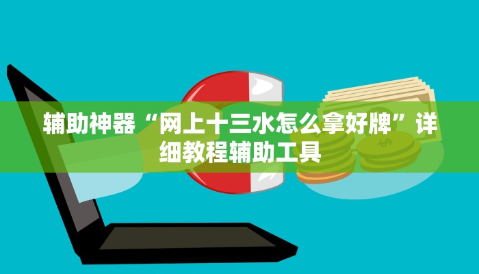 玩家必看教程“中至南昌麻将可以开挂吗”详细教程辅助工具 玩家必看教程“中至南昌麻将可以开挂吗”详细教程辅助工具