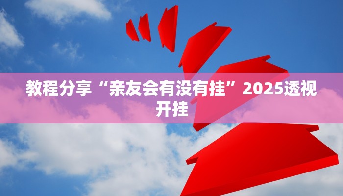 辅助开挂神器“情怀娱乐怎么开挂”详细教程辅助工具