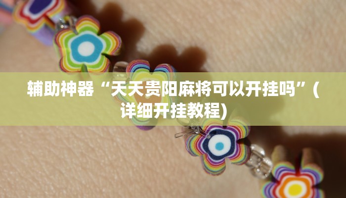 辅助神器“天天贵阳麻将可以开挂吗”(详细开挂教程)