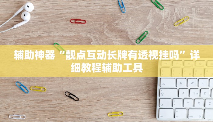 辅助神器“靓点互动长牌有透视挂吗”详细教程辅助工具