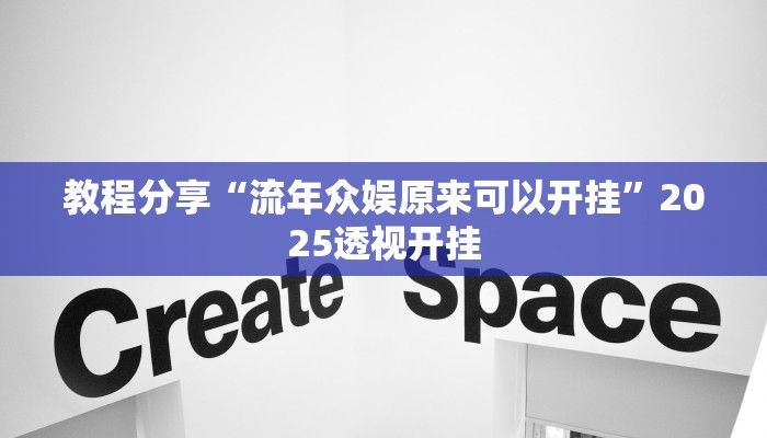 教程分享“流年众娱原来可以开挂”2025透视开挂 教程分享“流年众娱原来可以开挂”2025透视开挂