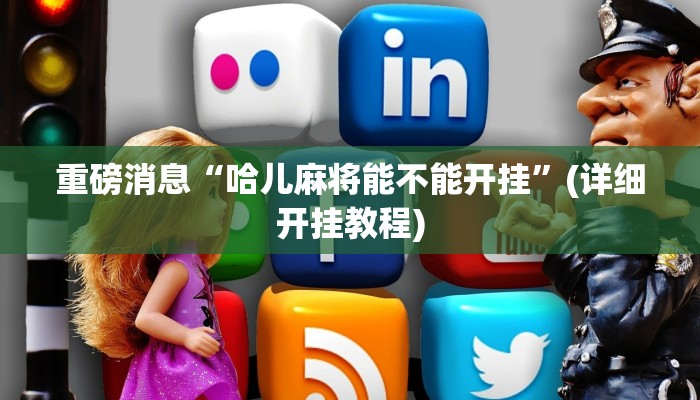 重磅消息“哈儿麻将能不能开挂”(详细开挂教程)