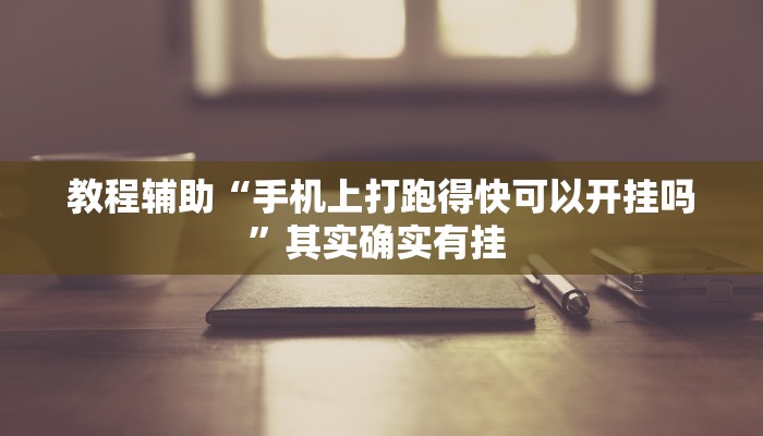 教程辅助“手机上打跑得快可以开挂吗”其实确实有挂 教程辅助“手机上打跑得快可以开挂吗”其实确实有挂