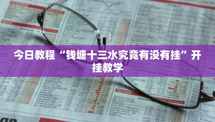 今日教程“钱塘十三水究竟有没有挂”开挂教学 今日教程“钱塘十三水究竟有没有挂”开挂教学