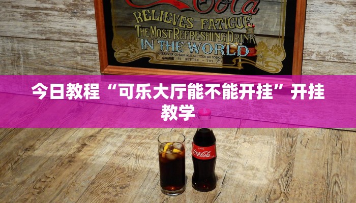 今日教程“可乐大厅能不能开挂”开挂教学