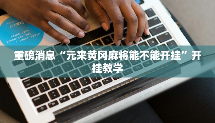 教程辅助“微信干瞪眼怎么开挂”(详细开挂教程) 教程辅助“微信干瞪眼怎么开挂”(详细开挂教程)